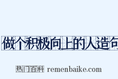 做个积极向上的人造句是什么意思的图片
